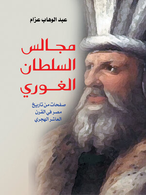cover image of مجالس السلطان الغوري